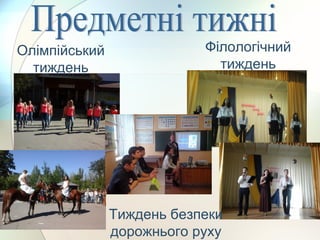 Олімпійський
тиждень
Філологічний
тиждень
Тиждень безпеки
дорожнього руху
 