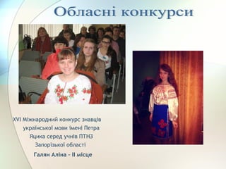 XVI Міжнародний конкурс знавців
української мови імені Петра
Яцика серед учнів ПТНЗ
Запорізької області
Галян Аліна – ІІ місце
 