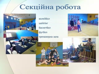 волейбол
шейпінг
баскетбол
футбол
тренажерна зала
 