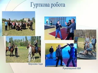 Верхова їзда
Рукопашний бій
 