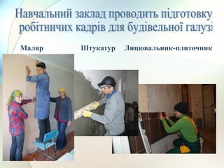 Маляр Штукатур Лицювальник-плиточник
 