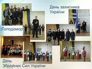 День захисника
України
Голодомор
День
Збройних Сил України
 