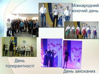 День
толерантності
Міжнародний
жіночий день
День закоханих
 
