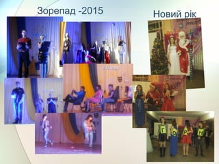 Зорепад -2015 Новий рік
 