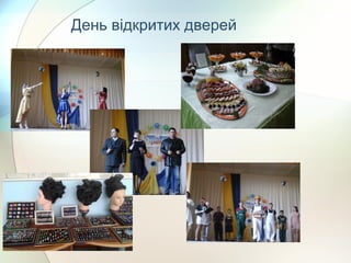 День відкритих дверей
 