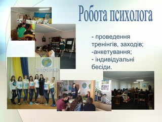 - проведення
тренінгів, заходів;
-анкетування;
- індивідуальні
бесіди.
 