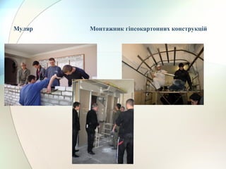 Муляр Монтажник гіпсокартонних конструкцій
 