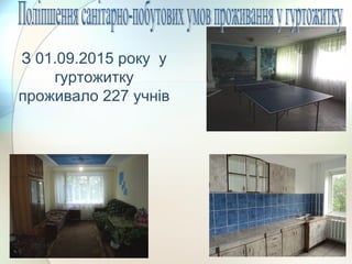 З 01.09.2015 року у
гуртожитку
проживало 227 учнів
 