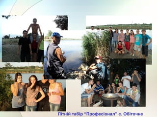 Літній табір “Професіонал” с. Обіточне
 