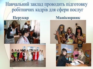 Перукар Манікюрник
 