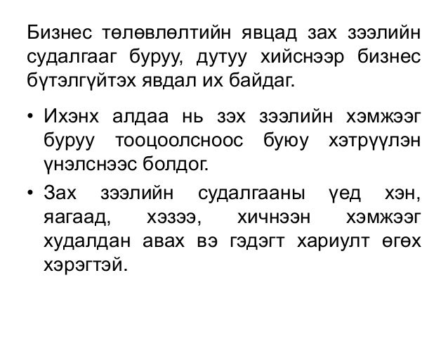Бизнес төлөвлөгөө боловсруулах зах зээлийн судалгаа