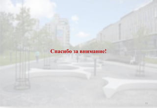 Спасибо за внимание!
11
 