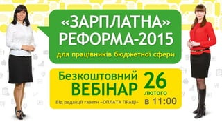Зарплатна реформа-2015 для працівників бюджетної сфери. 26.02.2015 