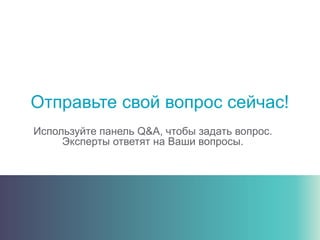 Отправьте свой вопрос сейчас!
Используйте панель Q&A, чтобы задать вопрос.
Эксперты ответят на Ваши вопросы.
 