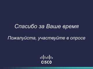 Спасибо за Ваше время
Пожалуйста, участвуйте в опросе
 