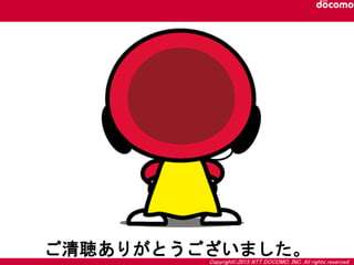 Copyright©2015 NTT DOCOMO, INC. All rights reserved.
ご清聴ありがとうございました。
 