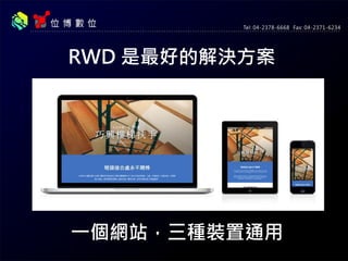 RWD 是最好的解決方案
一個網站三種裝置通用
 