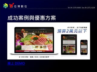 成功案例與優惠方案
線上 DEMO
 