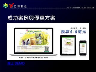 成功案例與優惠方案
線上 DEMO
 