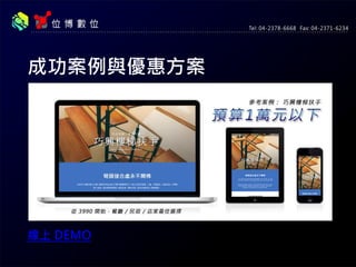 成功案例與優惠方案
線上 DEMO
 