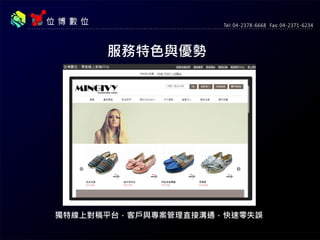 服務特色與優勢
獨特線上對稿平台，客戶與專案管理直接溝通，快速零失誤
 