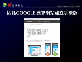 因此GOOGLE 要求網站建立手機版
 