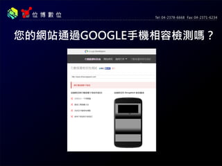 您的網站通過GOOGLE手機相容檢測嗎？
 