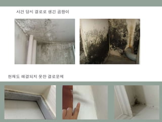 사건 당시 결로로 생긴 곰팡이
현재도 해결되지 못한 결로문제
 