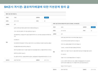 SH공사 게시판- 결로하자해결에 대한 지연문제 항의 글
 