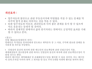 개선효과 :
• 입주자들의 불만으로 관련 부동산시가에 악영향을 끼칠 수 있는 문제를 막
아주며 법적 문제로 이어지는 것을 막을 수 있다.
• 또한 입주자들과 이웃간, 관리인들과 사이 좋은 관계를 유지 할 수 있으며
서로 웃음짓는 동네가 될 것이다.
• 따라서 경제적인 면에서나 삶의 안식처라는 면에서도 긍정적인 효과를 기대
할 수 있다고 본다.
<참고>
민법 제623조(임대인의 의무)
임대인은 목적물을 임차인에게 인도하고 계약존속 중 그 사용, 수익에 필요한 상태를 유
지하게 할 의무를 부담한다.
• 민법상의 물건의 하자에 관한 매도인의 담보책임에 관한 민법규정이 적용.
매매대상물의 결로현상에 관한 하자도 민법상의 물건의 하자에 관한 담보책임규정이 적
용될 것으로 판단.
따라서 매수인은 계약해제권 및 손해배상청구권을 행사할 수 있을 것이며, 이는 매수인
이 선의,무과실 이어야 하며 그 하자를 안 날로 부터 6개월 이내에 행사를 하여야 한다.
 
