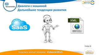 Ваш
логотип Диалоги с машиной
Дальнейшие тенденции развития
Слайд 16
 