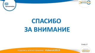 Ваш
логотип
СПАСИБО
ЗА ВНИМАНИЕ
Слайд 17
 