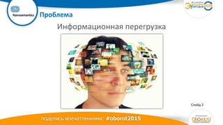 Ваш
логотип Проблема
Слайд 2
Информационная перегрузка
 