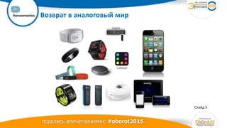 Ваш
логотип Возврат в аналоговый мир
Слайд 5
 