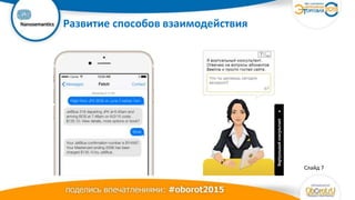 Ваш
логотип Развитие способов взаимодействия
Слайд 7
 