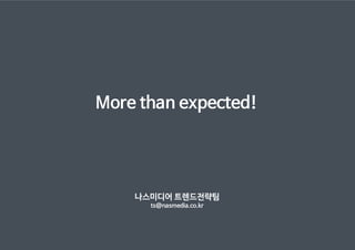 More than expected!
나스미디어 트렌드전략팀
ts@nasmedia.co.kr
 