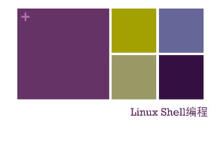 +
Linux Shell编程
 