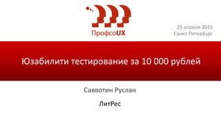 25 апреля 2015
Санкт-Петербург
Саввотин Руслан
Юзабилити тестирование за 10 000 рублей
ЛитРес
 