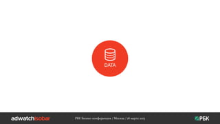 РБК Бизнес-конференция / Москва / 18 марта 2015
DATA
 