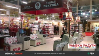 РБК Бизнес-конференция / Москва / 18 марта 2015
 