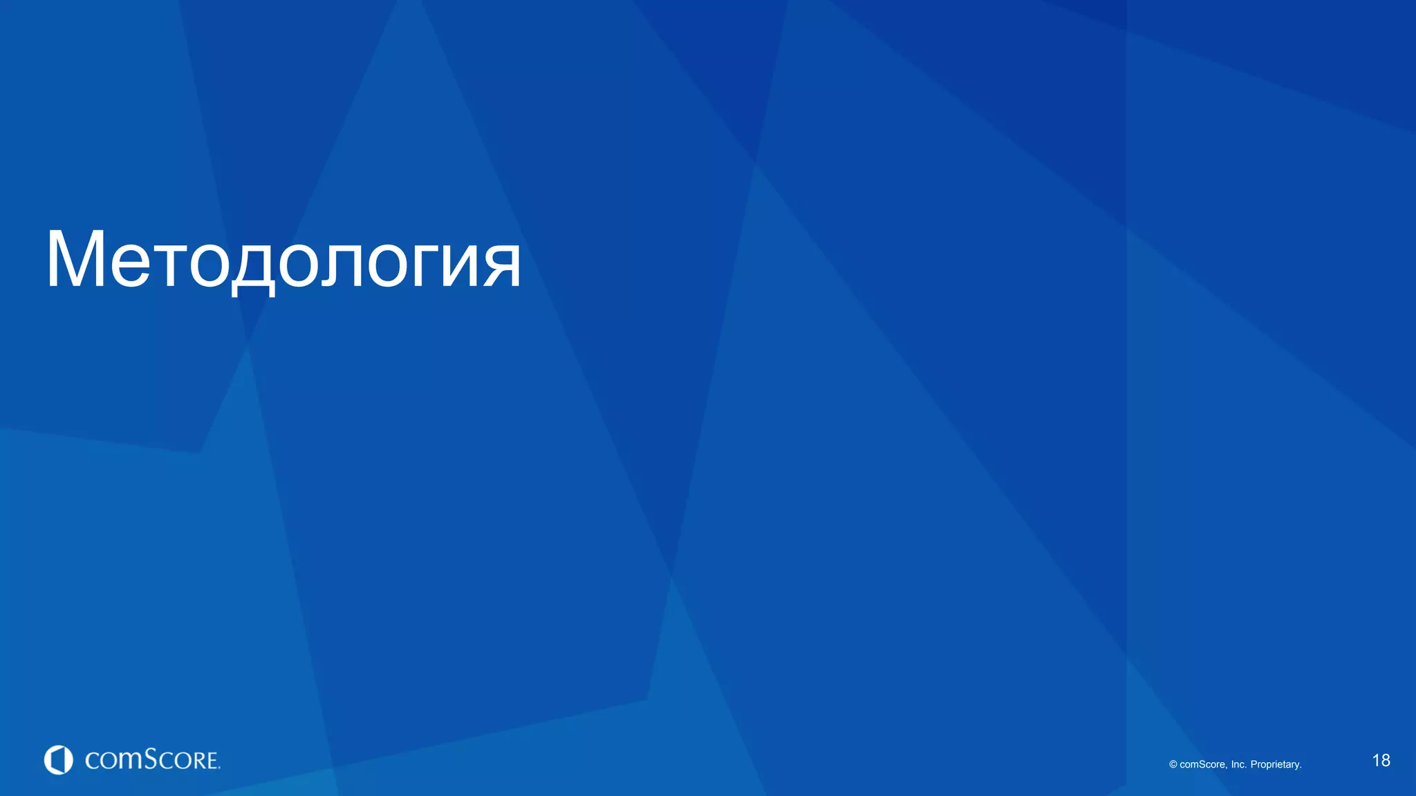 © comScore, Inc. Proprietary.© comScore, Inc. Proprietary. 18
Методология
 