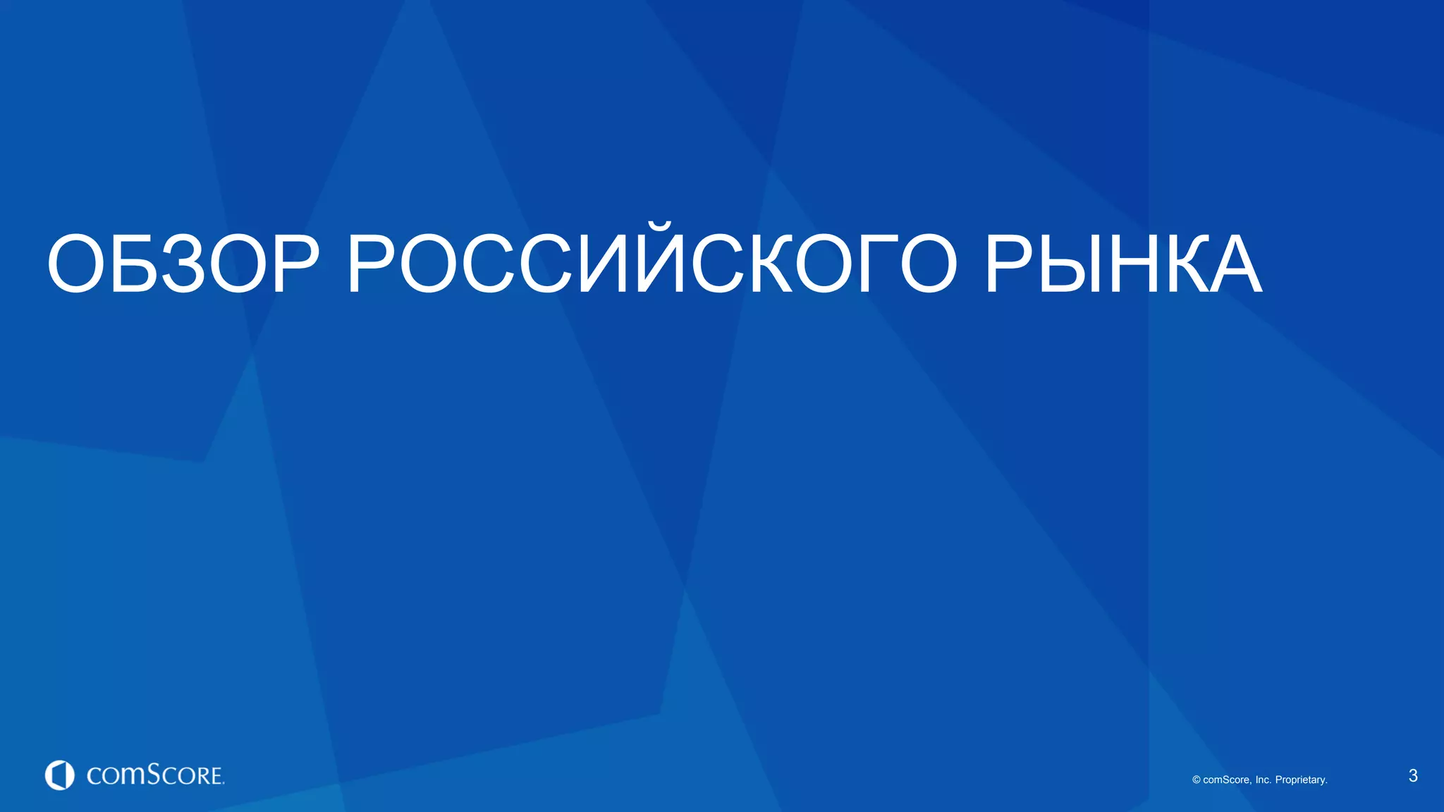 © comScore, Inc. Proprietary.© comScore, Inc. Proprietary. 3
ОБЗОР РОССИЙСКОГО РЫНКА
 
