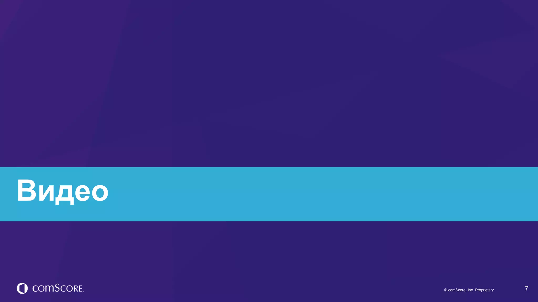 © comScore, Inc. Proprietary. 7© comScore, Inc. Proprietary.
Видео
 