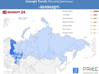 Gooogle Trends (Россия)/регионы:
«юлмарт»
 