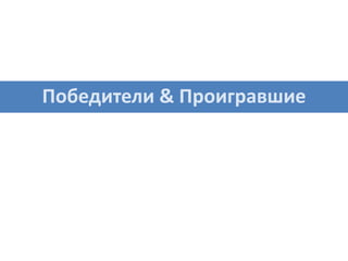 Победители & Проигравшие
 