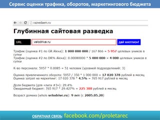 ОБРАТНАЯ СВЯЗЬ: facebook.com/proletarec
Сервис оценки трафика, оборотов, маркетингового бюджета
 
