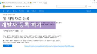 개발자 등록 하기
https://msdn.microsoft.com/library/windows/apps/dn765018.aspx
 