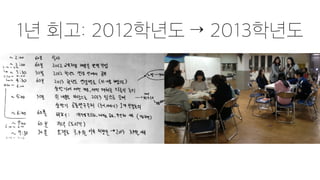 1년 회고: 2012학년도 → 2013학년도
 