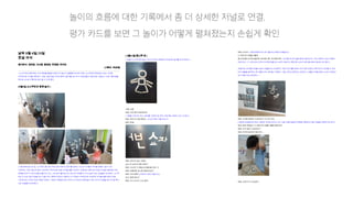 놀이의 흐름에 대한 기록에서 좀 더 상세한 저널로 연결,
평가 카드를 보면 그 놀이가 어떻게 펼쳐졌는지 손쉽게 확인
 