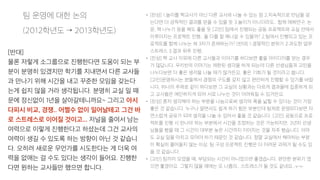 • [찬성] 1.놀이를 짝교사가 아닌 다른 교사와 나눌 수 있는 점 2.지속적으로 만남을 갖
는다면 더 긍적적인 결과를 얻을 수 있을 듯 3.놀이가 아니더라도.. 함께 매체연구, 논
문, 책 나누기 등을 해도 좋을 듯 [고민] 팀에서 진행되는 공동 프로젝트와 교실 안에서
이루어지는 프로젝트 진행.. 둘 다를 잘 해나갈 수 있을까? 2.팀에서 진행되고 있는 프
로젝트를 함께 나누는 제 3자가 존재하는가? [반대] 1.경쟁적인 분위기 2.과도한 업무
스트레스 3.결과 위주 진행..
• [찬성] 짝 교사 이외에 다른 교사들과 이야기를 하다보면 좋을 아이디어를 얻는 경우
가 많답니다. 우리반의 이야기는 제한된 생각을 하게 되는데 다른 선생님들과 고민을
나누다보면 더 좋은 생각을 나눌 때가 많거든요. 좋은 기회가 될 것이라고 봅니다.  
[고민]운영하시는 분들께서 경쟁의 구도를 갖지 않고 편안하게 진행할 수 있기를 바랍
니다. 하나의 주제로 같이 하다보면 그 교실의 상황과는 다르게 결과물에 집중하게 되
고 교사들은 예민하지게 되며 서로 나누는 것이 어려워질 수 있거든요.
• [찬성] 혼자 생각해야 하는 부분을 나눔으로써 생각의 폭을 넓힐 수 있다는 것이 가장
좋은 것 같습니다. 누구나 알면서도 쉽게 하기 힘든 부분인데 팀제로 운영되다보면 자
연스럽게 공유가 되며 생각을 나눌 수 있어서 좋을 것 같습니다. [고민] 공동으로 프로
젝트를 진행 시 만나야 하는 부분에서 시간을 조정하는 것은 가능하지만, 2년차 선생
님들을 봤을 때 그 시간이 대부분 늦은 시간까지 이어지는 것을 자주 봤습니다. 아마
도 교실 일을 마치고 모여야 하기 때문인 것 같습니다. 정말 교실에서 해야하는 부분
이 확실히 줄어들지 않는 이상, 팀 구성 프로젝트 진행은 더 어려운 과제가 될 수도 있
을 것 같습니다.
• [고민] 팀끼리 모였을 때, 부담되는 시간이 아니었으면 좋겠습니다. 편안한 분위기 였
으면 좋겠어요. 그렇지 않을 때에는 또 나름의.. 스트레스가 될 것도 같네요..ㅜㅜ
[반대]
물론 저렇게 소그룹으로 진행한다면 도움이 되는 부
분이 분명히 있겠지만 학기를 지내면서 다른 교사들
과 만나기 위해 시간을 내고 꾸준한 모임을 갖는다
는게 쉽지 않을 거라 생각됩니다. 분명히 교실 일 때
문에 정신없이 1년을 살아갈테니까요~ 그리고 아시
다피시 비교, 경쟁.. 어쩔수 없이 일어날테고 그건 바
로 스트레스로 이어질 것이고... 저널을 줄여서 남는
여력으로 이렇게 진행한다고 하셨는데 그건 교사의
여력이 생길 수 있도록 하는 방향이 아닌 것 같습니
다. 오히려 새로운 무언가를 시도한다는 게 더욱 여
력을 없애는 걸 수도 있다는 생각이 들어요. 진행한
다면 원하는 교사들만 했으면 합니다.
팀 운영에 대한 논의
(2012학년도 → 2013학년도)
 